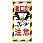 建設向けイラスト標識 600×300×1mm 表記:開口部 注意 (098006)