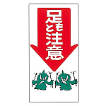 建設向けイラスト標識 600×300×1mm 表記:足もと注意 (098008)