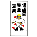 建設向けイラスト標識 600×300×1mm 表記:保護具完全着用 (098013)