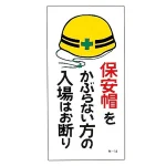 建設向けイラスト標識 600×300×1mm 表記:保安帽をかぶらない方の・・ (098014)