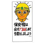 建設向けイラスト標識 600×300×1mm 表記:保安帽は必ず・・ (098015)