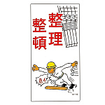 建設向けイラスト標識 600×300×1mm 表記:整理整頓 (098016)