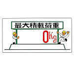 イラスト標識 300×600×1mm 表記:最大積載荷重 (098033)