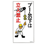 建設向けイラスト標識 600×300×1mm 表記:ブームの下は立入禁止 (098056)
