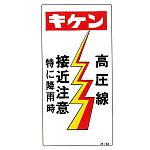 建設向けイラスト標識 600×300×1mm 表記:高圧線 接近注意 (098062)