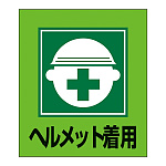 ヘルメット着用表示 イラストステッカー 5枚1組 (099002)