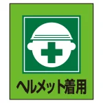 日本語ピクトステッカー 120×100mm 5枚1組 ヘルメット着用 (99002)