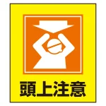 日本語ピクトステッカー 120×100mm 5枚1組 頭上注意 (99018)