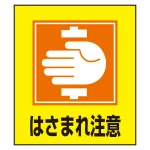 日本語ピクトステッカー 120×100mm 5枚1組 はさまれ注意 (99035)