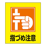 指づめ注意表示 イラストステッカー 5枚1組 (099037)