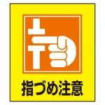 日本語ピクトステッカー 120×100mm 5枚1組 指づめ注意 (99037)