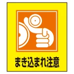日本語ピクトステッカー 120×100mm 5枚1組 まき込まれ注意 (99039)