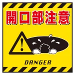 吊り下げ標識用 表示シート 430mm角 表記:開口部注意 (100006)