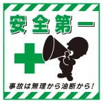 吊り下げ標識用 表示シート 430mm角 表記:安全第一 (100007)