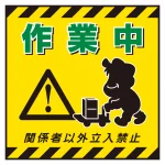 吊り下げ標識用 表示シート 430mm角 表記:作業中 (100012)