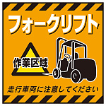 吊り下げ標識用 表示シート 430mm角 表記:フォークリフト (100014)