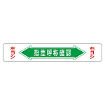 路面道路標識 150×900 表記:指差呼称確認 (101005)