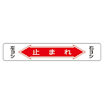 路面道路標識 150×900 表記:止まれ (101006)