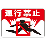 路面標識 300×450 表記:通行禁止 (101008)