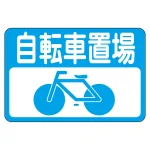 路面標識 300×450 表記:自転車置場 (101021)