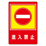 路面標識 900×600 表記:進入禁止 (101029)