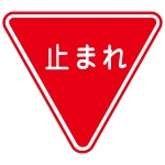 路面道路標識 800mm三角 表記:止まれ (101110)