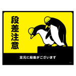路面標識 ターポリンゴムマット 450×600mm 段差注意 (101122)