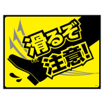 路面標識 ターポリンゴムマット 450×600mm 滑るぞ注意! (101125)