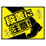路面標識 ターポリンゴムマット 450×600mm 段差に注意! (101126)