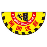 路面標識 ターポリンゴムマット 半円型 開閉注意 (101129)