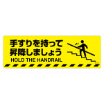 路面標示ステッカー 滑り止めタイプ 200×600mm 手すりを持って昇降しましょう (101151)