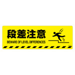 路面標示ステッカー 滑り止めタイプ 200×600mm 段差注意 (101152)