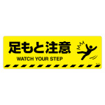 路面標示ステッカー 滑り止めタイプ 200×600mm 足もと注意 (101153)