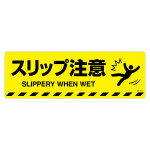 路面標示ステッカー 滑り止めタイプ 200×600mm スリップ注意 (101154)