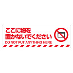路面標示ステッカー マットフィルムタイプ 200×600mm ここに物を置かないでください (101156)