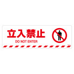 路面標示ステッカー マットフィルムタイプ 200×600mm 立入禁止 (101157)