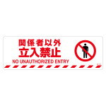 路面標示ステッカー マットフィルムタイプ 200×600mm 関係者以外立入禁止 (101158)