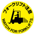 路面標示ステッカー マットフィルムタイプ 円形 400mmφ フォークリフト注意 (101159)