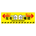 路面標示ステッカー 滑り止めタイプ 200×600mm 左右確認 (101164)