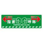 路面標示ステッカー 滑り止めタイプ 200×600mm 指差呼称 (101165)