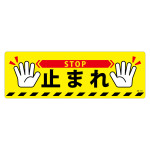 路面標示ステッカー 滑り止めタイプ 200×600mm 止まれ (101166)
