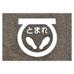 路面標示サインマークテープ 反射タイプ RHM-1 (103001)
