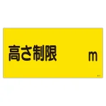 高さ制限標識 駐-13 数字指定 (107013)