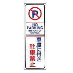 駐車禁止標識 360×120×2mm (無反射タイプ) 表記:車庫に付き駐車禁止 (107016)