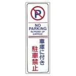 駐車禁止標識 短冊型 無反射タイプ 車庫に付き駐車禁止 (107016)