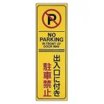 駐車禁止標識 短冊型 無反射タイプ 出入口に付き駐車禁止 (107017)