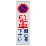 駐車禁止標識 短冊型 全面反射タイプ 駐車御遠慮下さい (107019)