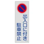 駐車禁止標識 短冊型 全面反射タイプ 出入口に付き駐車禁止 (107020)