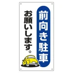 駐車場関連標識 前向き駐車お願いします。 タテ型 (107025)