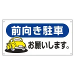駐車場関連標識 前向き駐車お願いします。 ヨコ型 (107026)